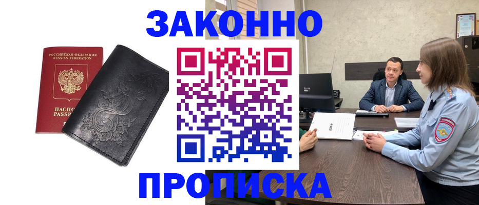 прописка для работы в Кореновске